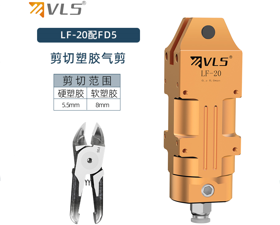 VLS威萊仕氣動(dòng)剪鉗LF-20/FD5塑料水口剪