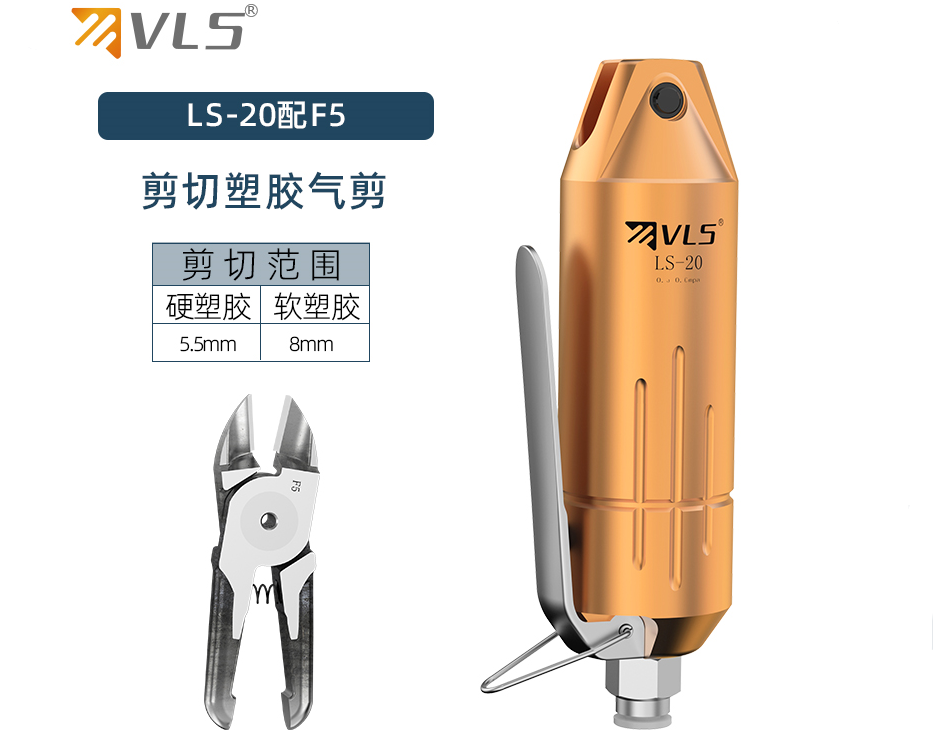 VLS威萊仕氣動(dòng)剪鉗LF-20/F5塑料水口剪